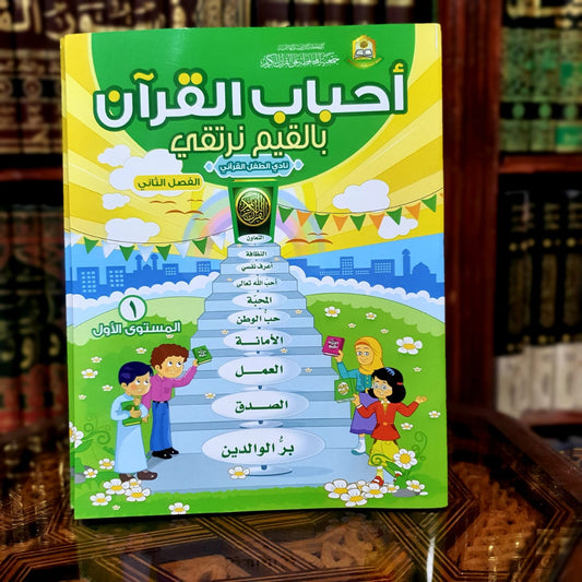 سلسلة بالقيم نرتقي - الفصل الثاني المستوى الأول