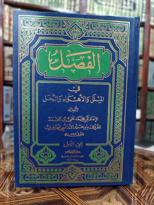 الفصل في الملل والأهواء والنحل 1/2