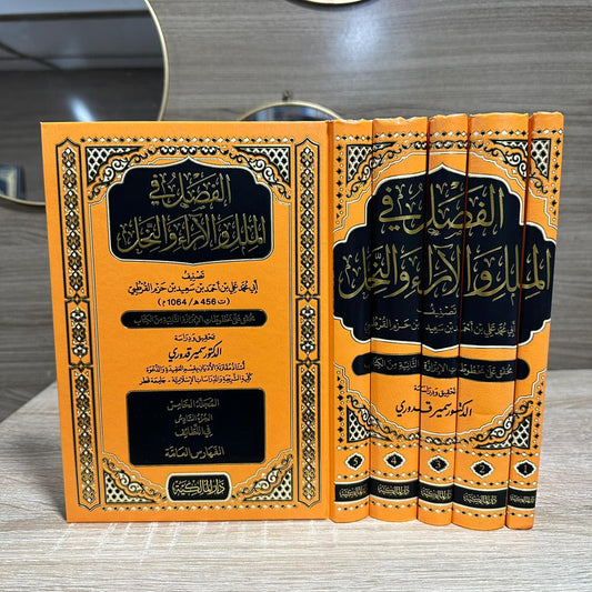 الفصل في الملل والاراء والنحل 1/5