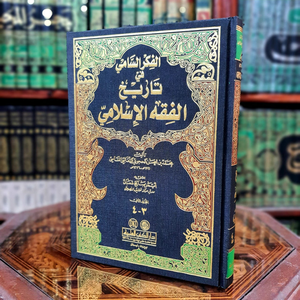 1/2 الفكر السامي في تاريخ الفقه الإسلامي