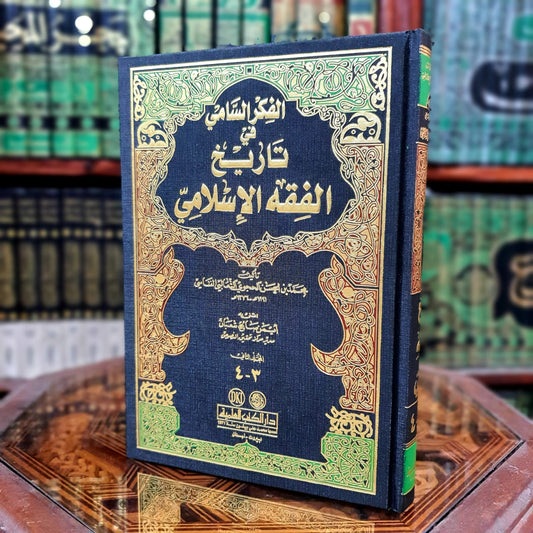 1/2 الفكر السامي في تاريخ الفقه الإسلامي