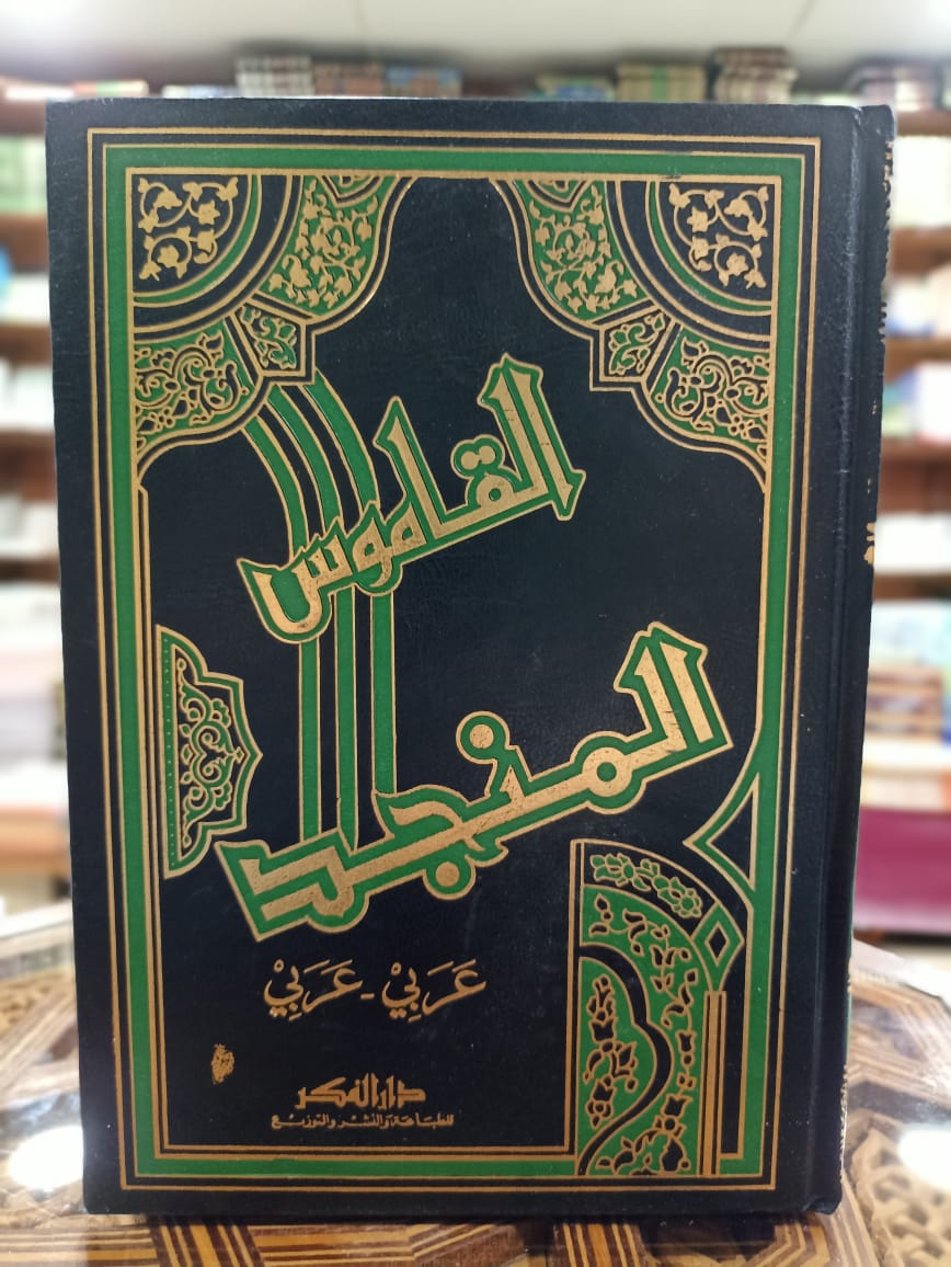 القاموس المنجد عربي - عربي