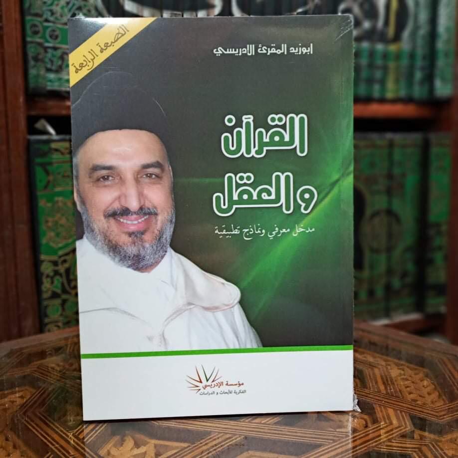 القرآن والعقل مدخل معرفي ونماذج تطبيقية