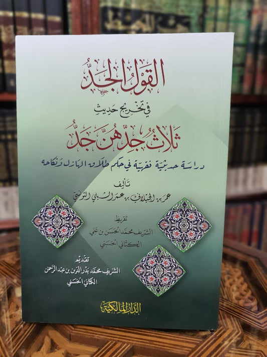 القول الجد في تخريج حديث ثلاث جدهن جد