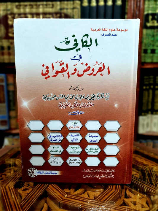 الكافي في العروض والقوافي