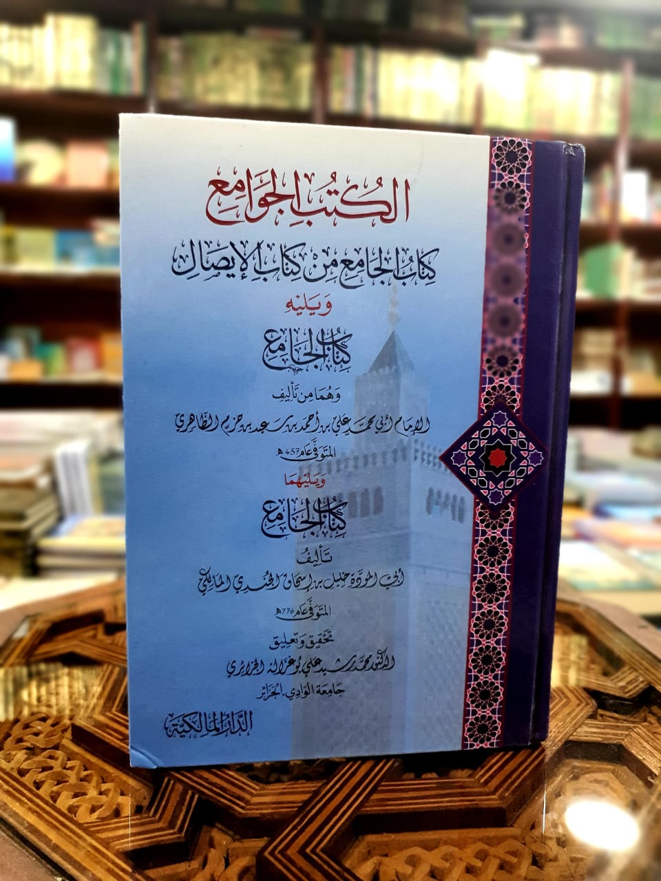 الكتب الجوامع - الجامعان لابن حزم الظاهري والجامع لخليل المالكي