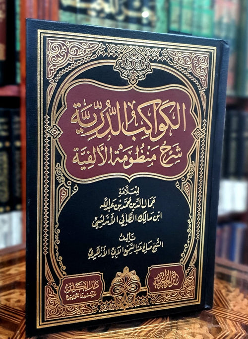 الكواكب الدرية شرح منظومة الألفية