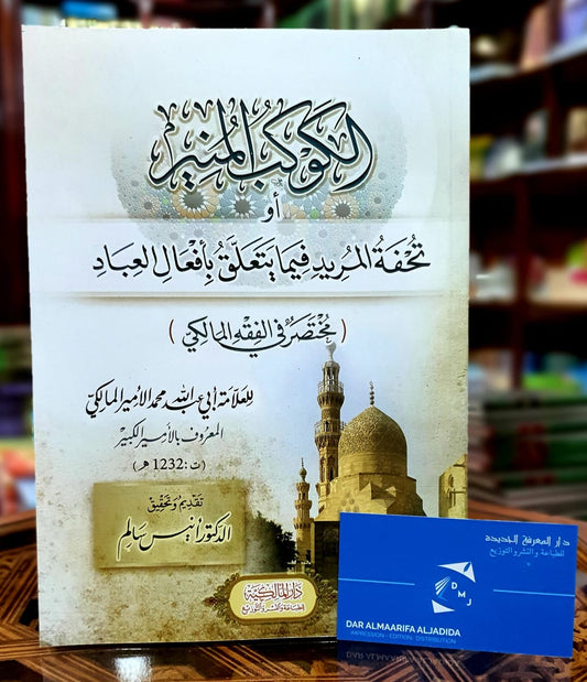 الكوكب المنير - أو- تحفة المريد فيما يتعلق بأفعال العباد [مختصر في الفقه المالكي]