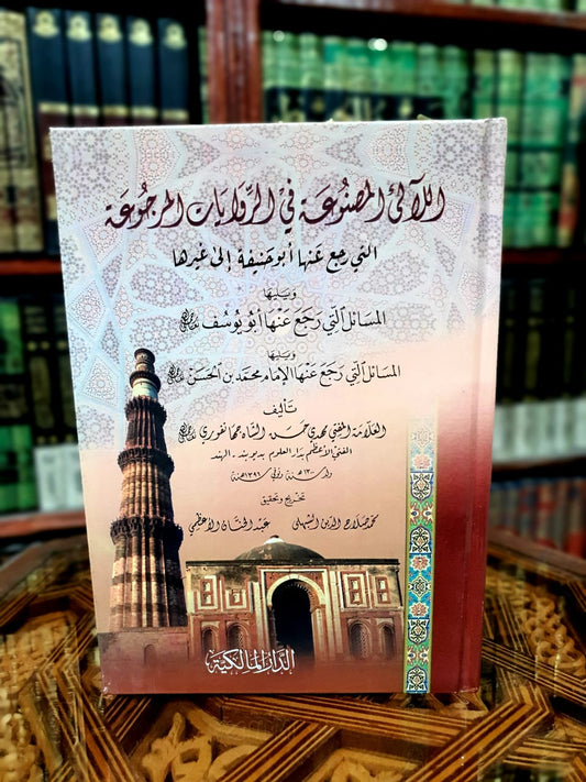 اللآلئ المصنوعة في الروايات المرجوعة