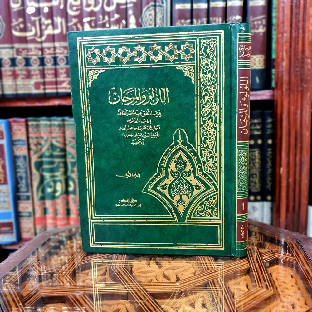 اللؤلؤ والمرجان فيما اتفق عليه الشيخان 1/3