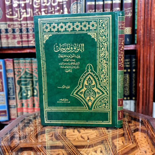 اللؤلؤ والمرجان فيما اتفق عليه الشيخان 1/3