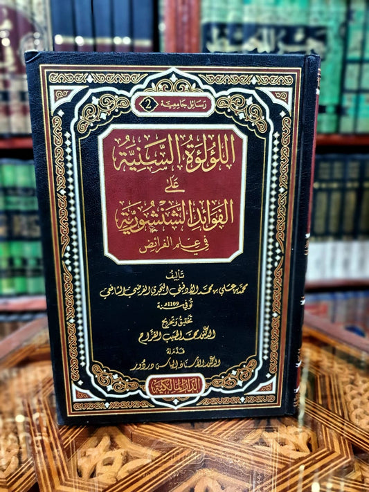 اللؤلؤة السنية على الفوائد الشنشورية في علم الفرائض