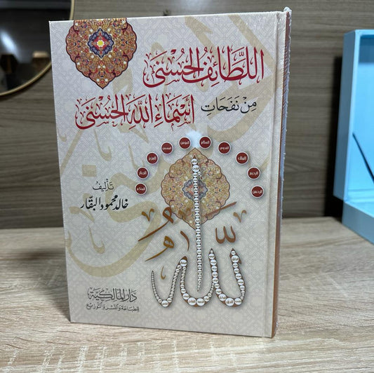 اللطائف الحسنى من نفحات أسماء الله الحسنى