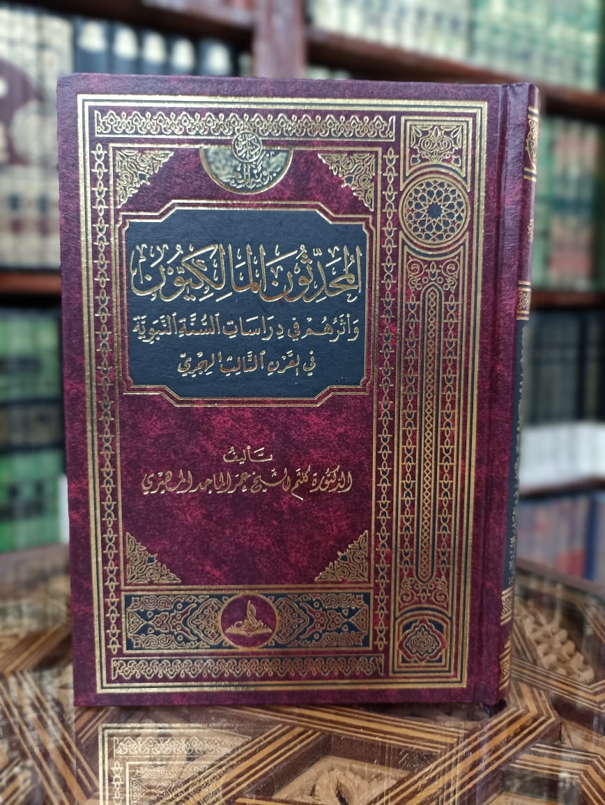 المحدثون المالكيون وأثرهم في دراسات السنة النبوية