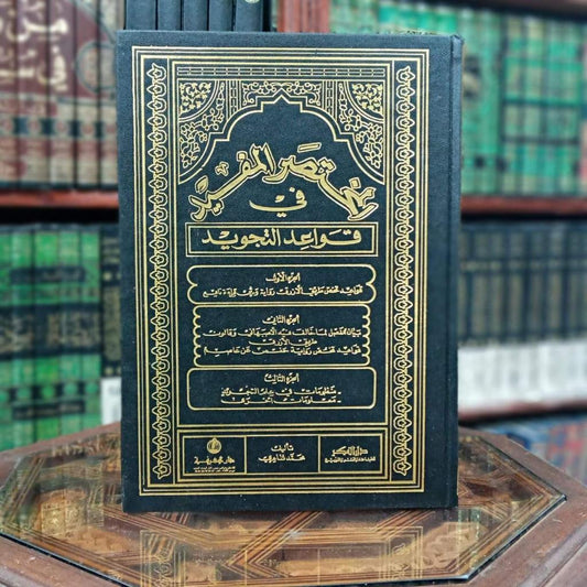 المختصر المفيد في قواعد التجويد