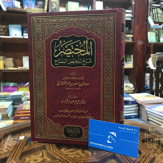 المختصر شرح تلخيص المفتاح