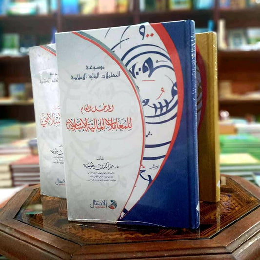 موسوعة الخدمات المالية الإسلامية - المدخل العام للمعاملات المالية الإسلامية