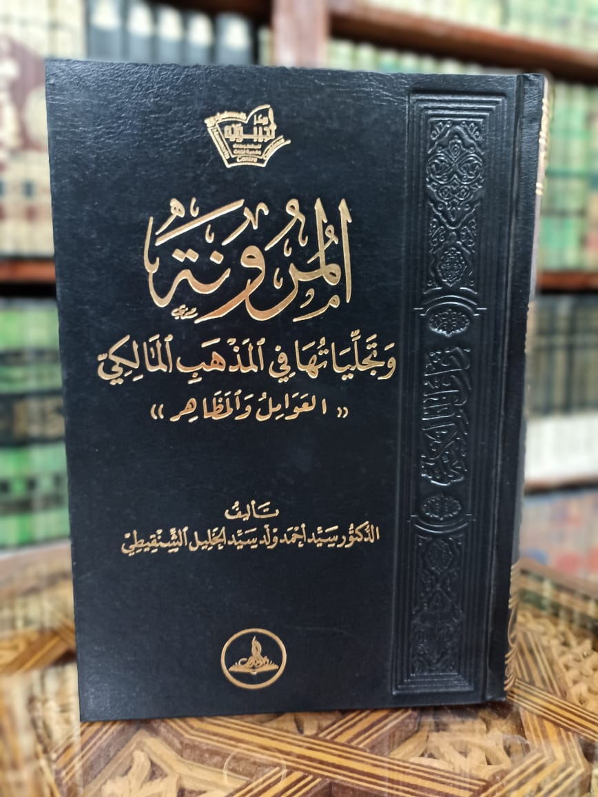 المرونة وتجلياتها في المذهب المالكي