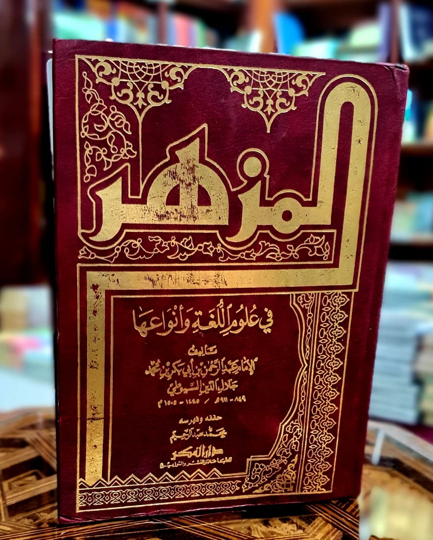 المزهر في علوم اللغة وأنواعها