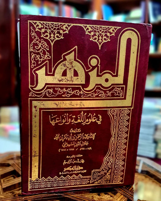 المزهر في علوم اللغة وأنواعها