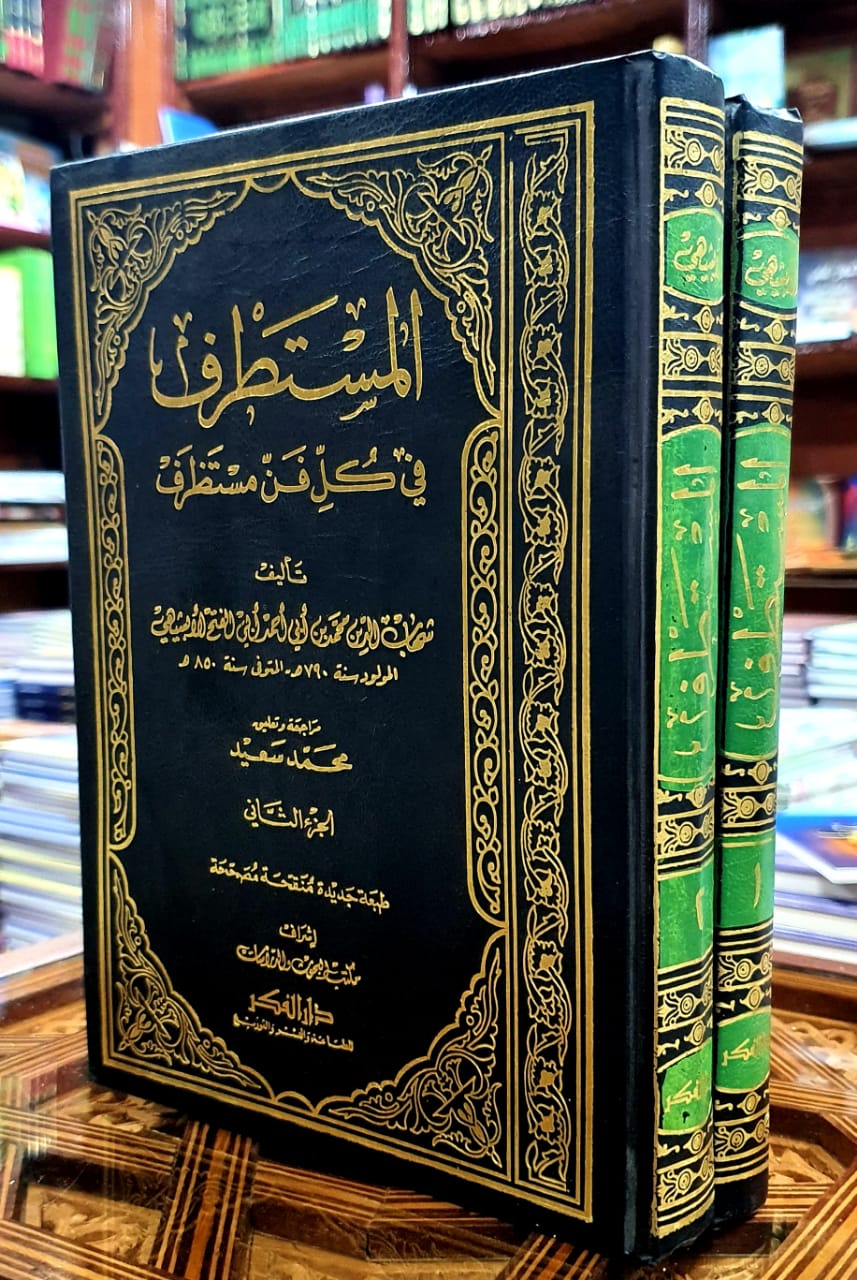 المستطرف في كل فن مستظرف 1/2