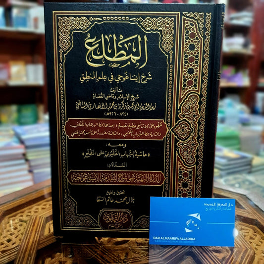 المطلع شرح إيساغوجي في علم المنطق بحاشية القليوبي على المطلع