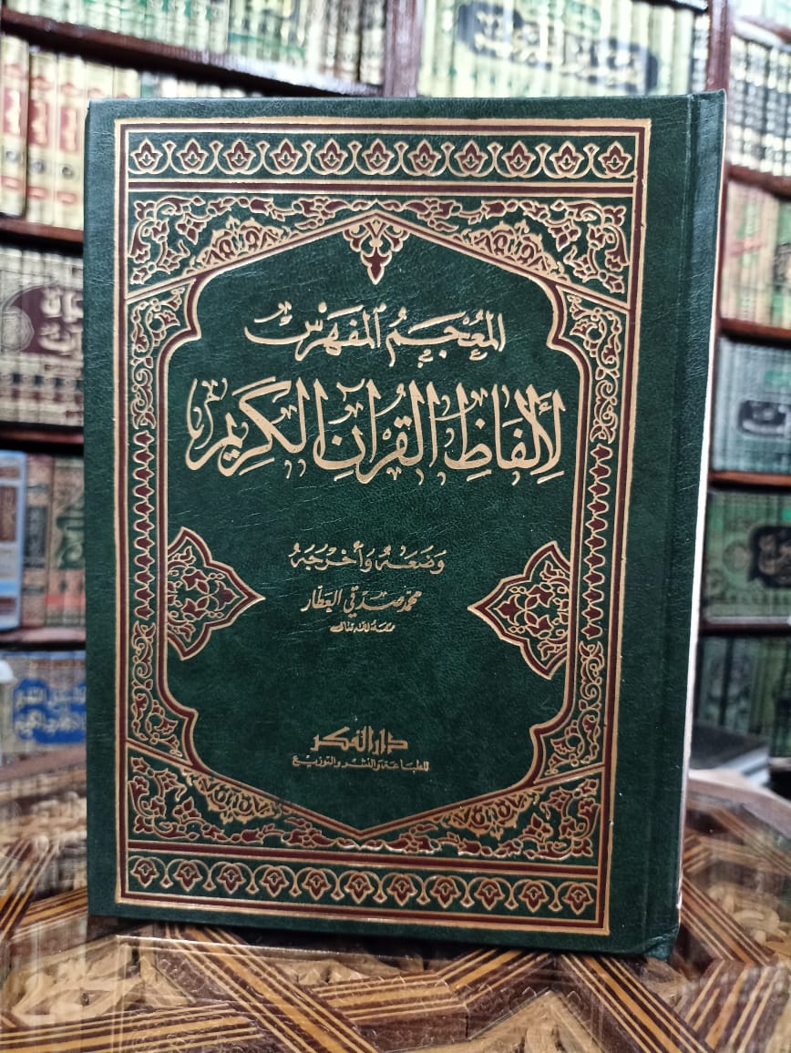 المعجم المفهرس لألفاظ القرآن