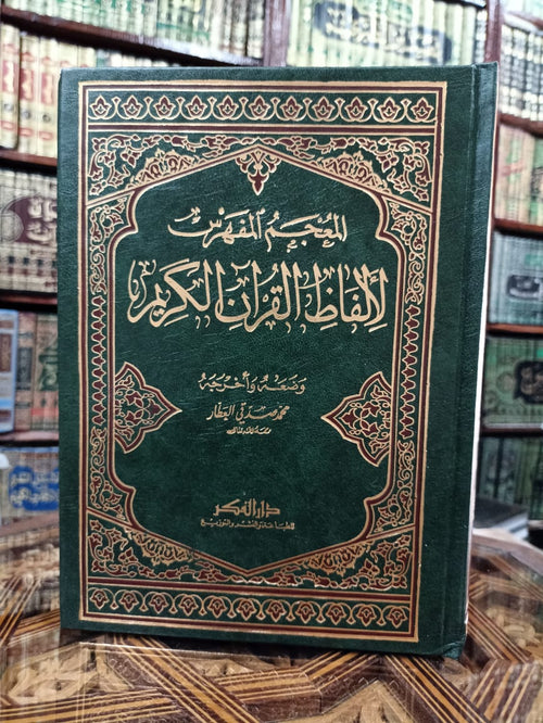 المعجم المفهرس لألفاظ القرآن