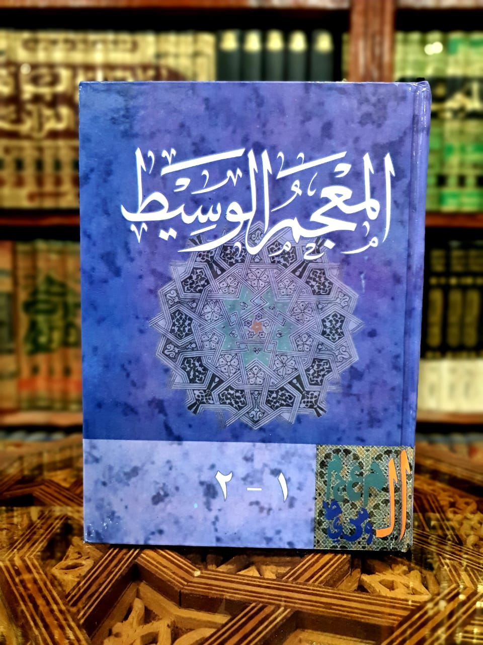 المعجم الوسيط