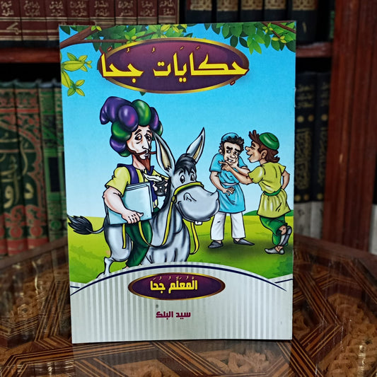 سلسلة حكايات جحا 1/10