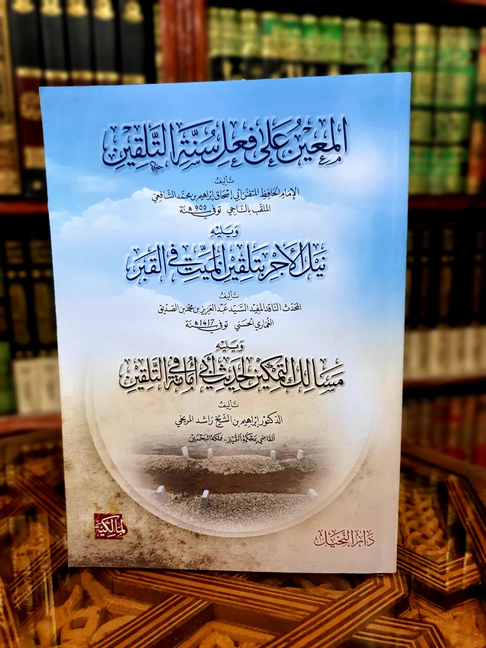 المعين على فعل سنة التلقين ويليه نيل الأجر بتلقين الميت في القبر ويليه مسالك التمكين لحديث أبي أمامة في التلقين