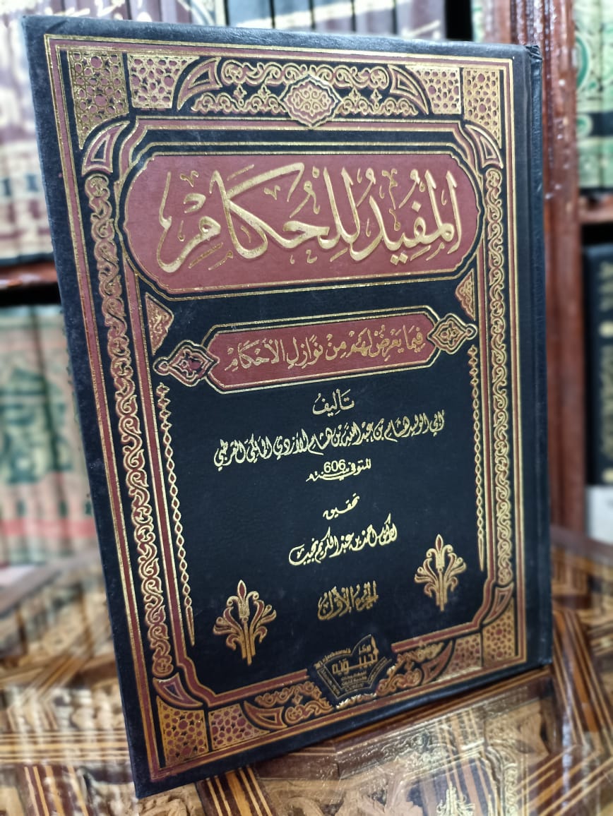 المفيد للحكام فيما يعرض لهم من نوازل الأحكام 1/2