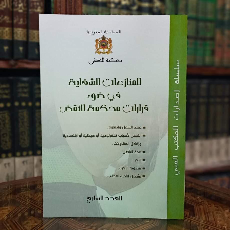 المنازعات الشغلية في ضوء قرارات محكمة النقض