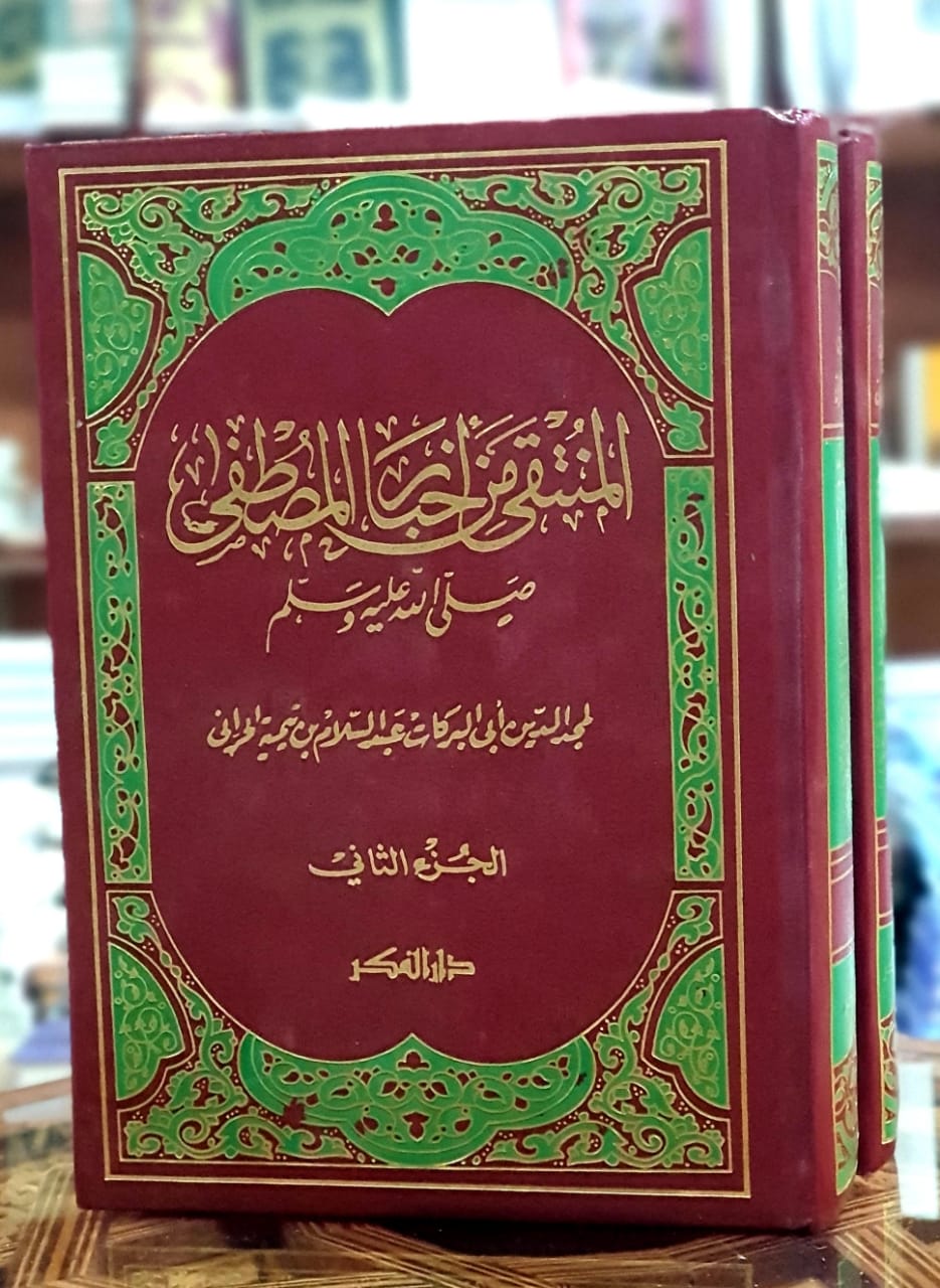 المنتقى من اخبارالمصطفى  1/2
