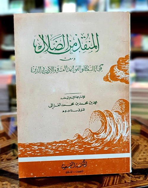 المنقذ من الضلال