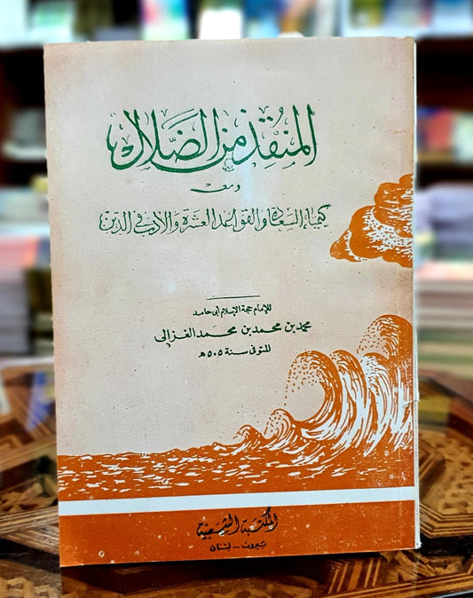 المنقذ من الضلال