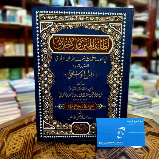 لطائف المنن والأخلاق في بيان وجوب التحدث بنعمة الله على الإطلاق المعروف بالمنن الوسطى