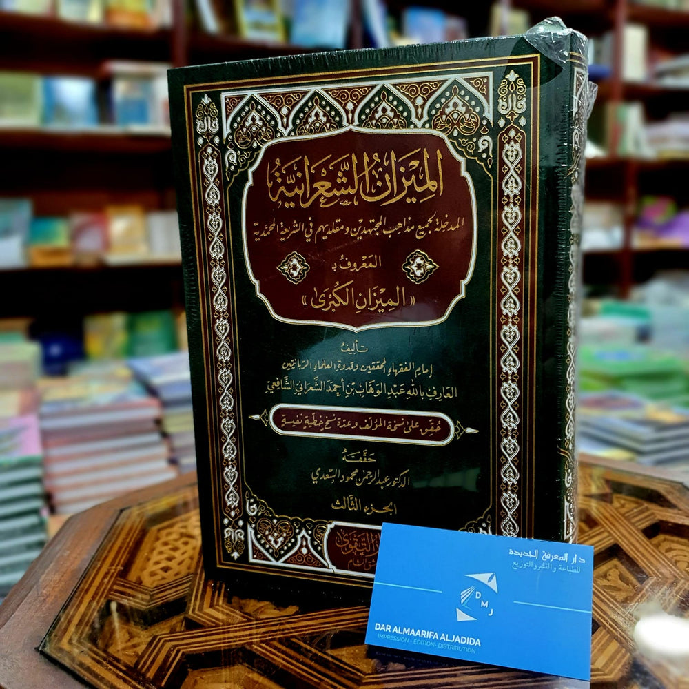 الميزان الشعرانية المعروف بالميزان الكبرى 1/3