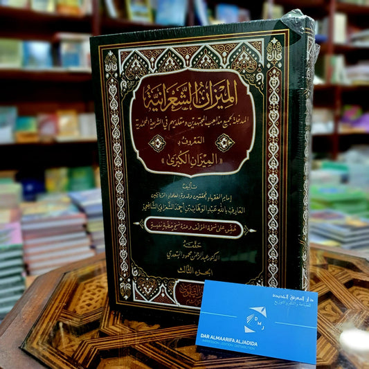 الميزان الشعرانية المعروف بالميزان الكبرى 1/3