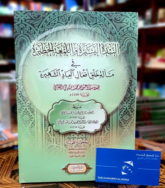 النبذة اليسيرة في مسألة خلق أفعال العباد الشهيرة