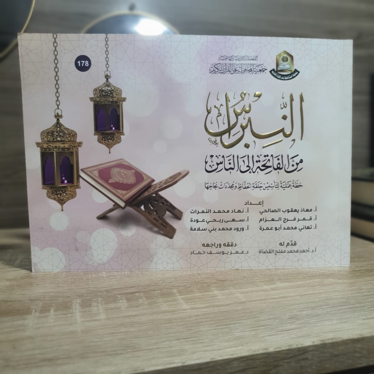 النبراس من الفاتحة إلى الناس