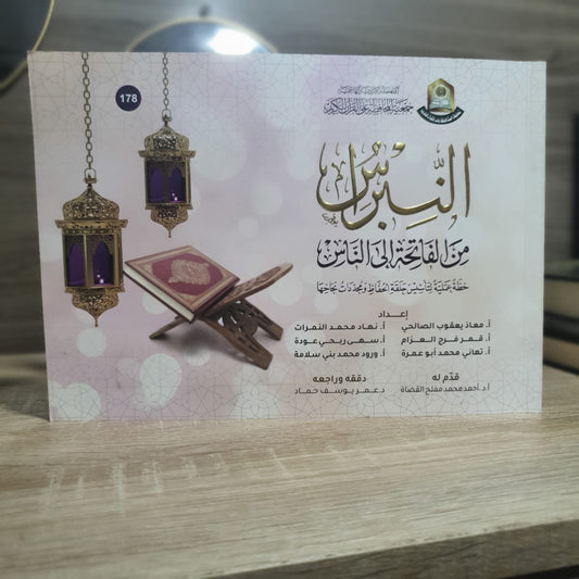 النبراس من الفاتحة إلى الناس