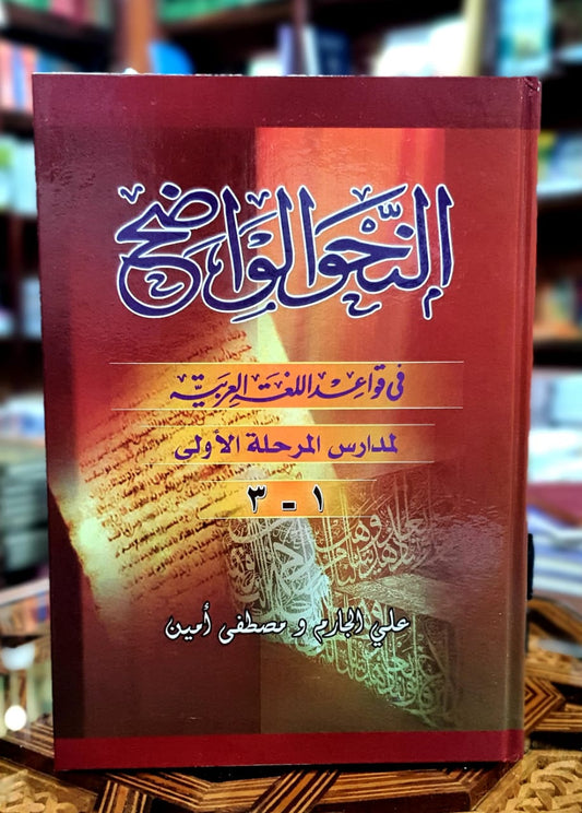 النحو الواضح - ابتدائي