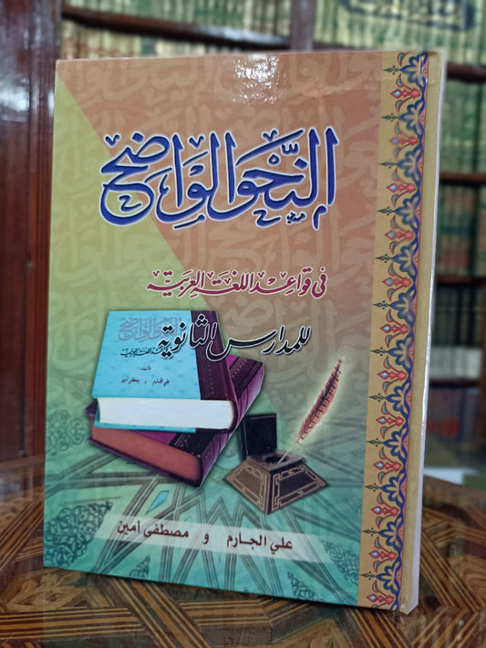 النحو الواضح ثانوي