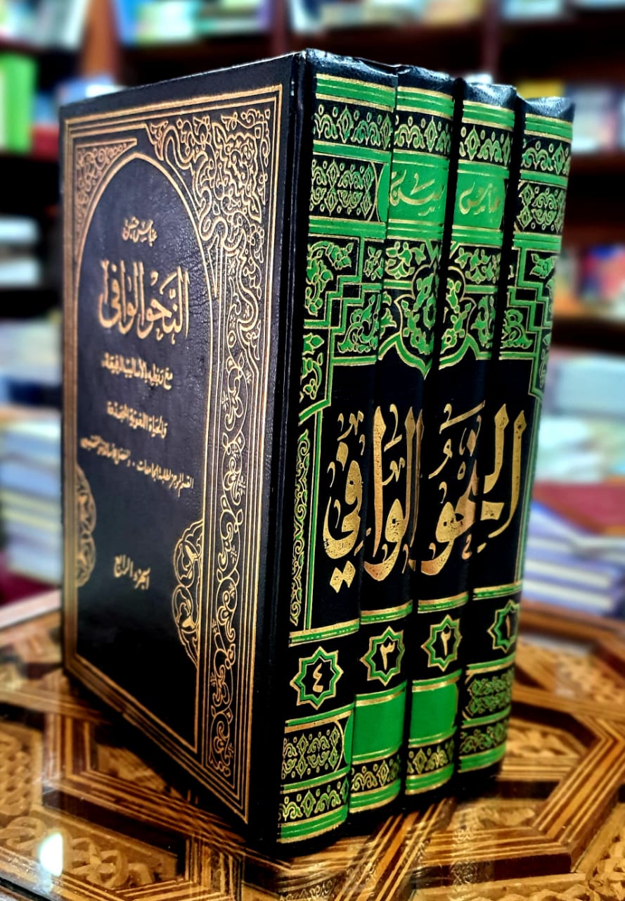 النحو الوافي 1/4