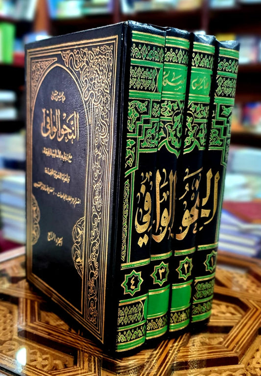 النحو الوافي 1/4