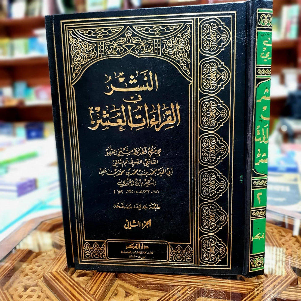 النشر في القراءات العشر 1/2