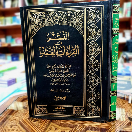 النشر في القراءات العشر 1/2