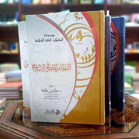 موسوعة الخدمات المالية الإسلامية - النظام المصرفي الإسلامي