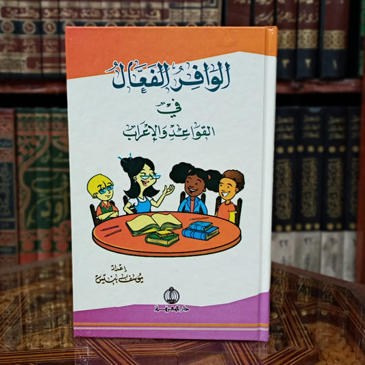 الوافر الفعال في القواعد والإعراب